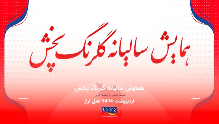 همایش شرکت گلرنگ پخش در اردیبهشت ماه 1404، هتل آراز شهر نوشهر